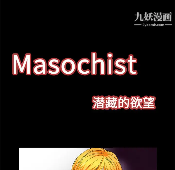 漫画《Masochist-潜藏的欲望》第22话第9张图