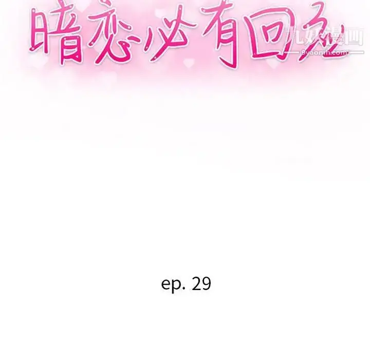漫画《暗恋必有回应》第29话第12张图