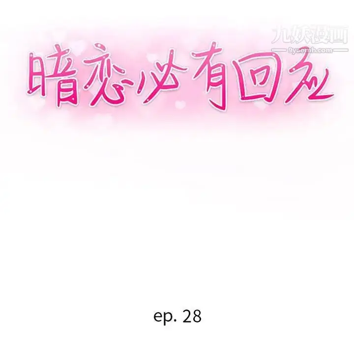 漫画《暗恋必有回应》第28话第13张图