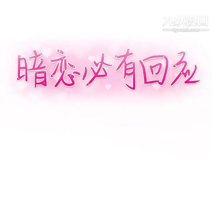 漫画《暗恋必有回应》第24话第11张图