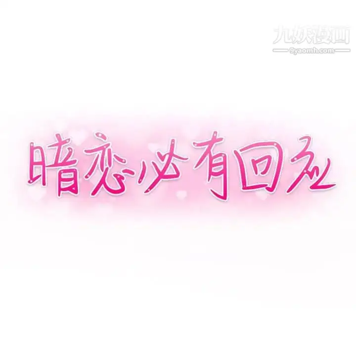 漫画《暗恋必有回应》第27话第12张图