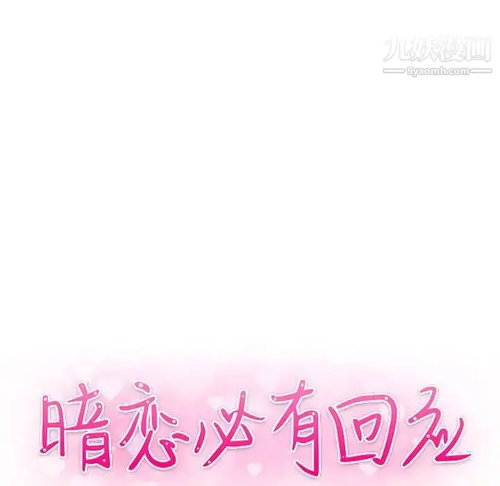 漫画《暗恋必有回应》第21话第13张图