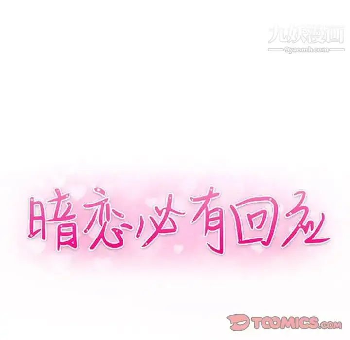 漫画《暗恋必有回应》第20话第15张图