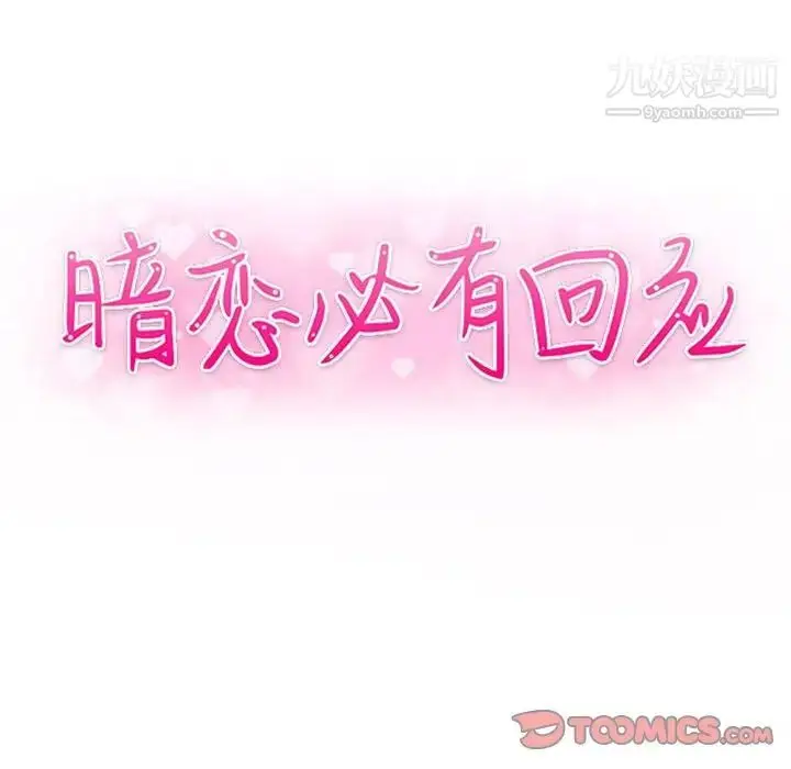 漫画《暗恋必有回应》第19话第12张图