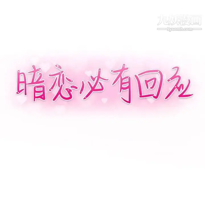 漫画《暗恋必有回应》第25话第11张图
