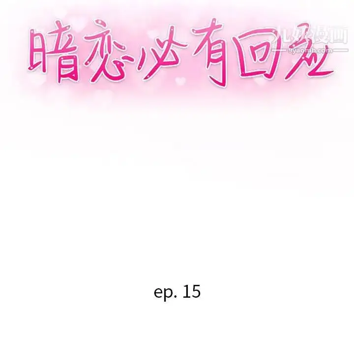 漫画《暗恋必有回应》第15话第13张图