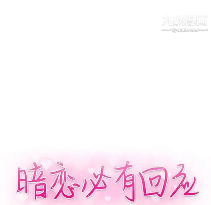 漫画《暗恋必有回应》第22话第13张图