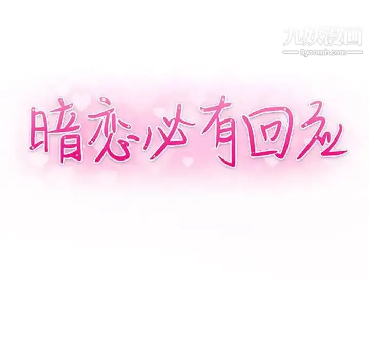 漫画《暗恋必有回应》第16话第16张图