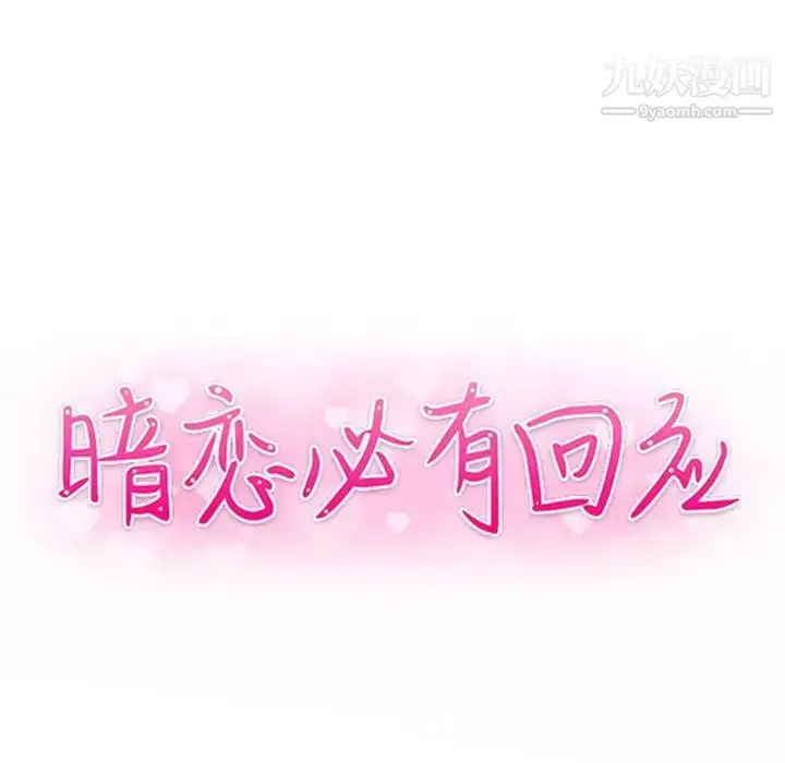 漫画《暗恋必有回应》最终话第11张图