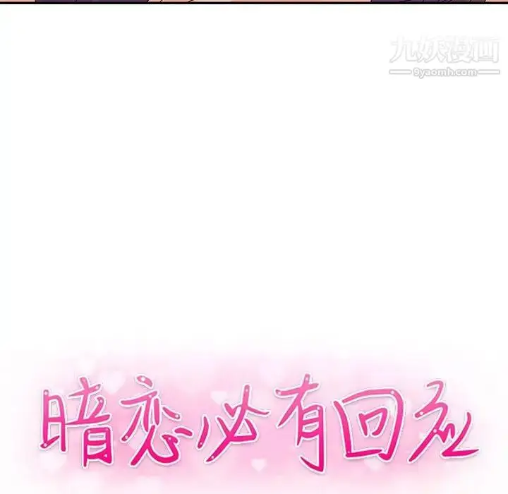 漫画《暗恋必有回应》第23话第10张图