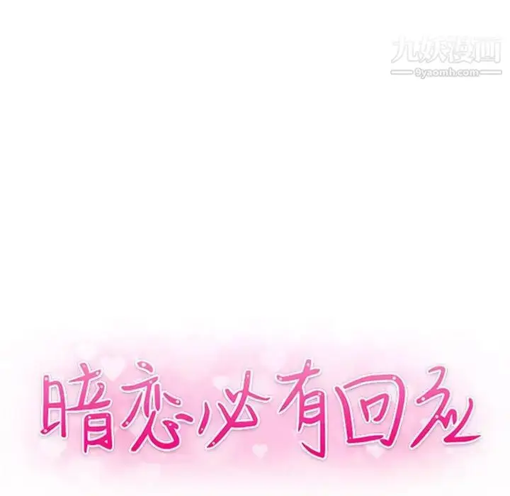 漫画《暗恋必有回应》第18话第14张图