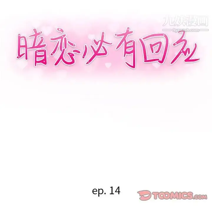 漫画《暗恋必有回应》第14话第15张图