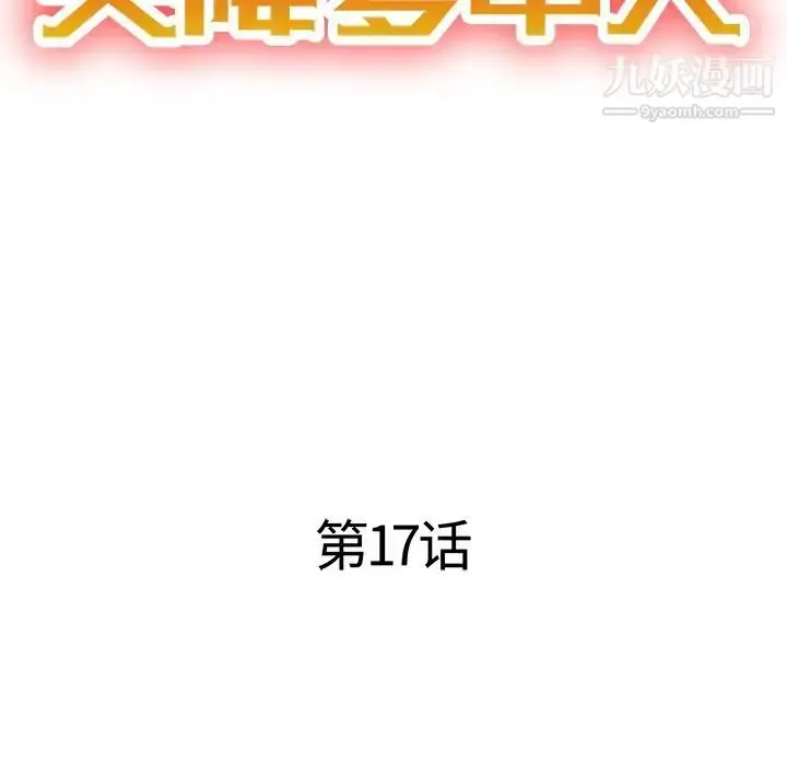 漫画《天降梦中人》第17话第18张图
