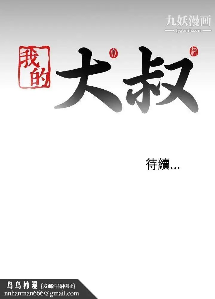 漫画《我的大叔邻家少女》第84话第29张图