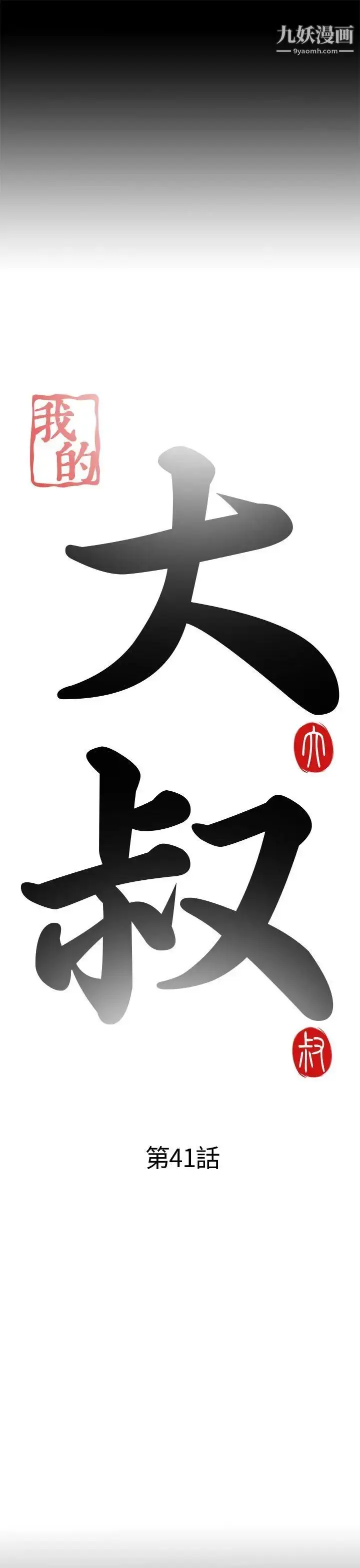 漫画《我的大叔邻家少女》第41话第7张图