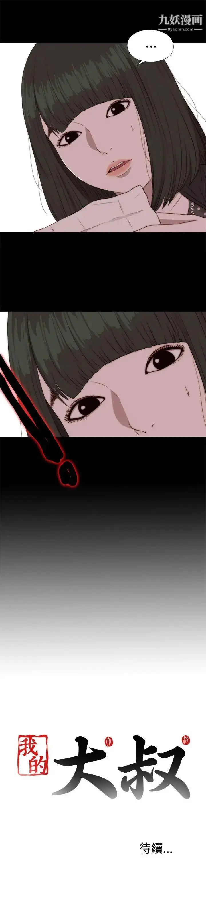 漫画《我的大叔邻家少女》第83话第32张图