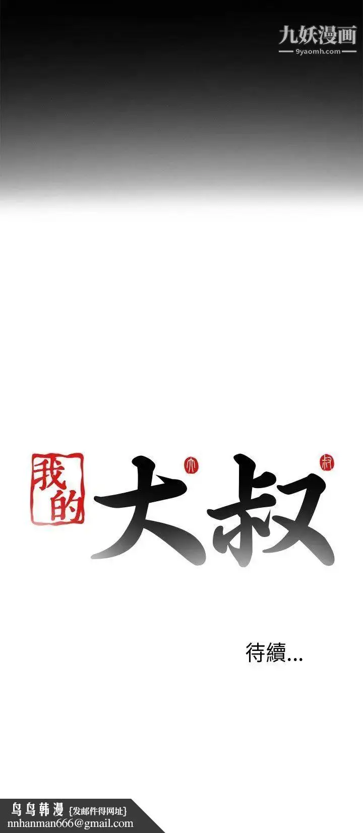 漫画《我的大叔邻家少女》第5话第44张图