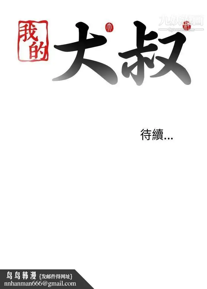 漫画《我的大叔邻家少女》第89话第29张图