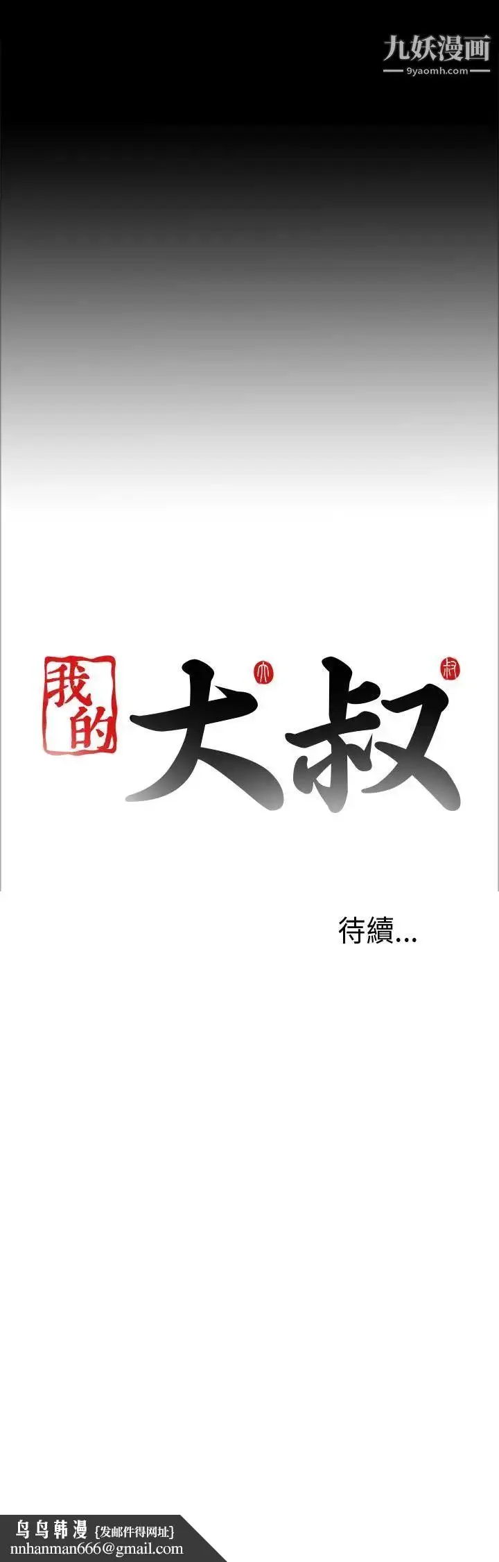 漫画《我的大叔邻家少女》第18话第37张图
