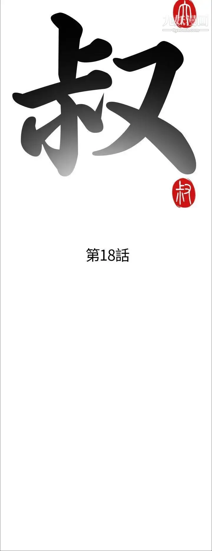 漫画《我的大叔邻家少女》第18话第6张图