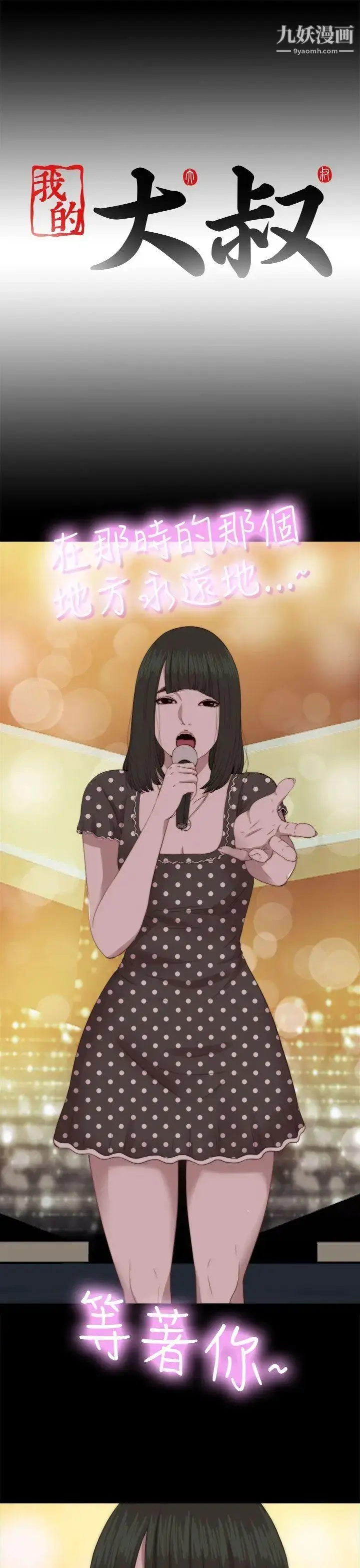 漫画《我的大叔邻家少女》第68话第31张图