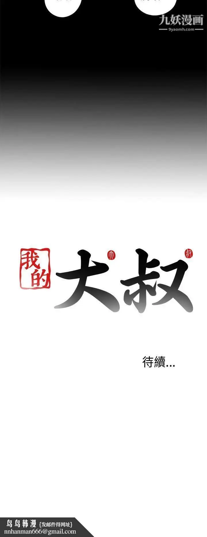 漫画《我的大叔邻家少女》第30话第32张图