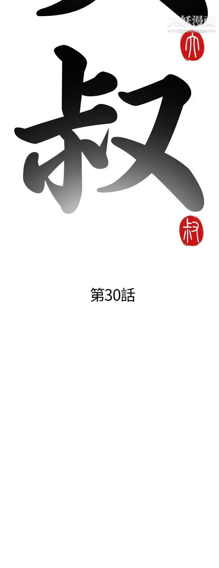 漫画《我的大叔邻家少女》第30话第4张图