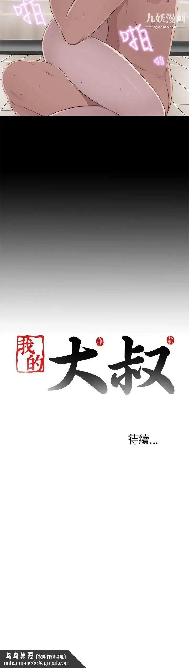 漫画《我的大叔邻家少女》第40话第34张图