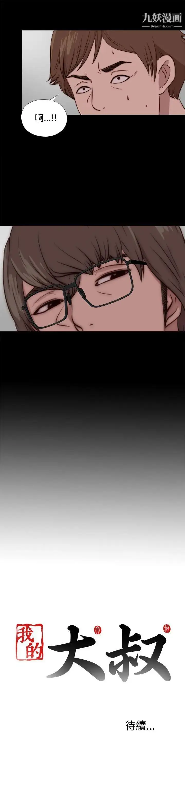 漫画《我的大叔邻家少女》第87话第28张图