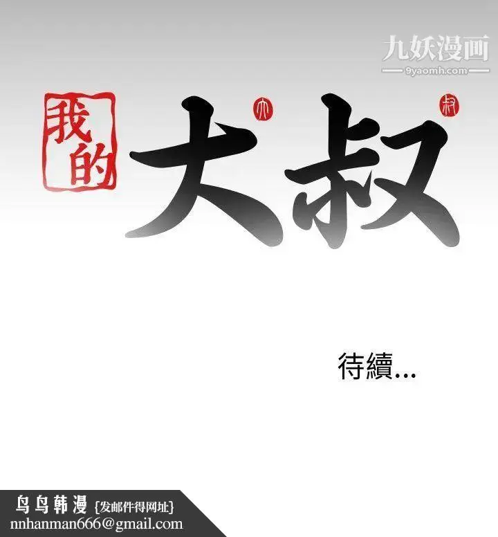 漫画《我的大叔邻家少女》第50话第34张图