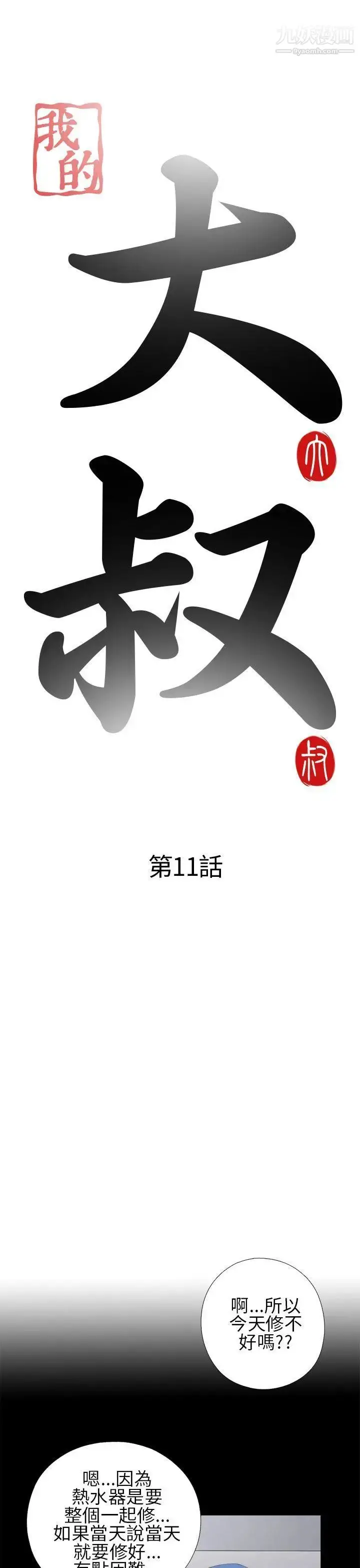 漫画《我的大叔邻家少女》第11话第5张图