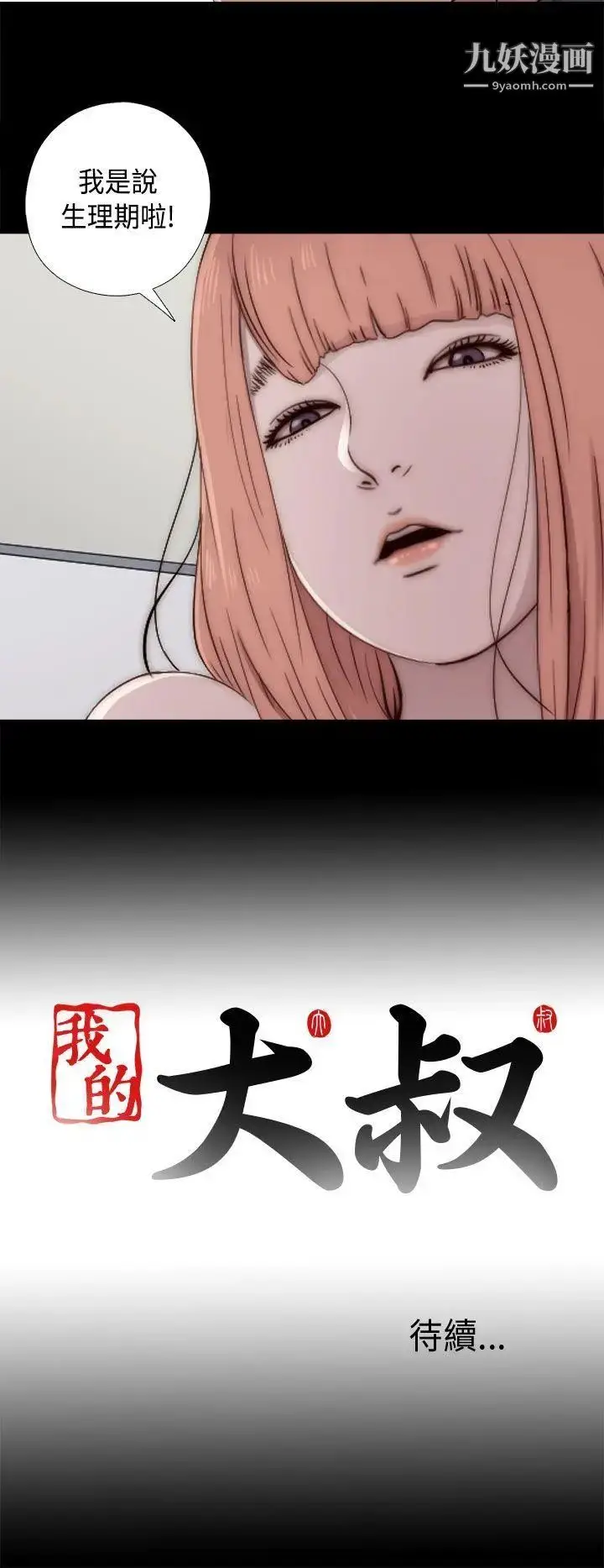 漫画《我的大叔邻家少女》第47话第40张图