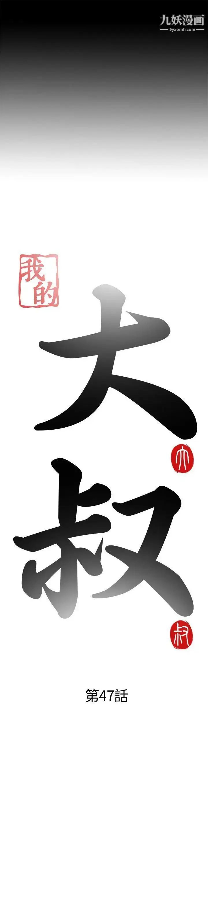 漫画《我的大叔邻家少女》第47话第5张图