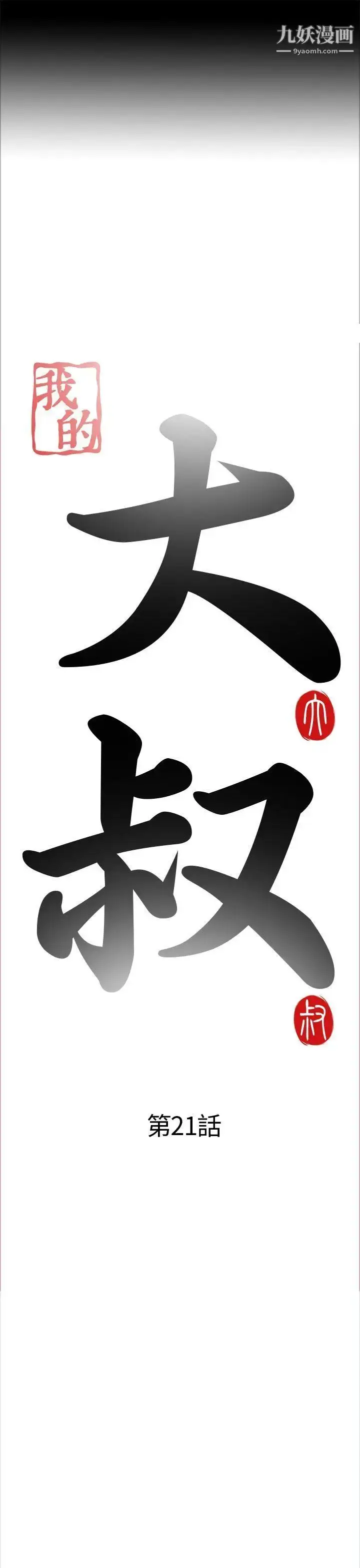 漫画《我的大叔邻家少女》第21话第3张图
