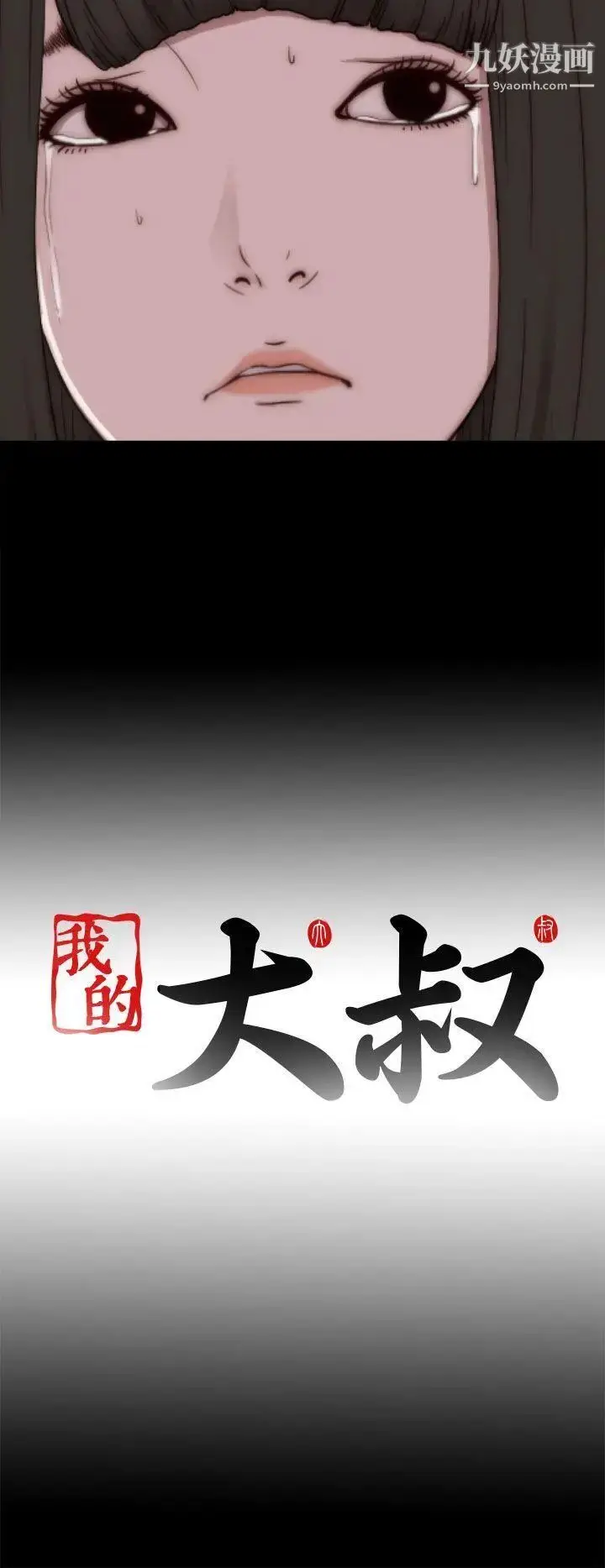 漫画《我的大叔邻家少女》第53话第34张图