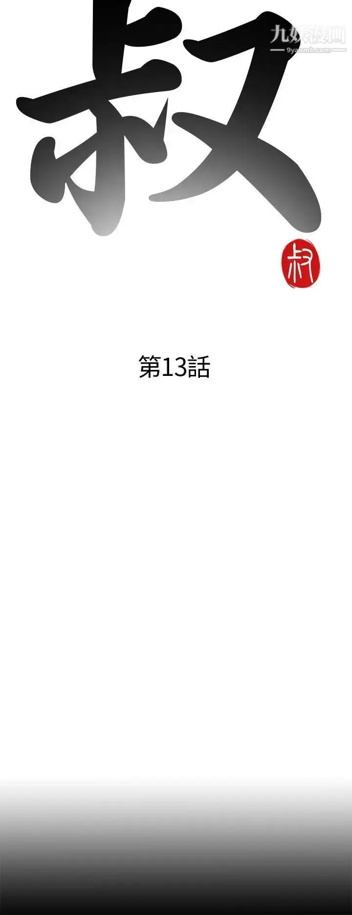 漫画《我的大叔邻家少女》第13话第4张图