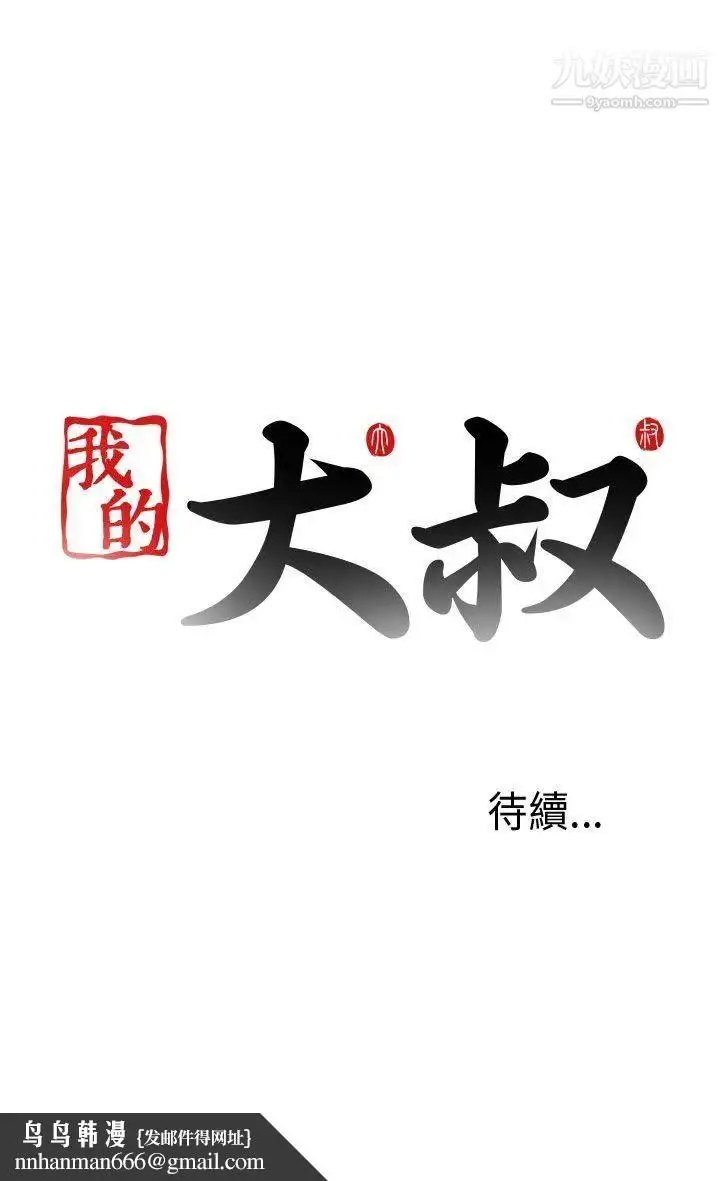 漫画《我的大叔邻家少女》第65话第31张图