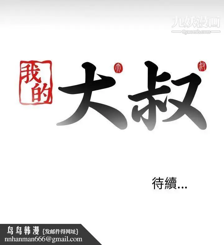 漫画《我的大叔邻家少女》第8话第38张图