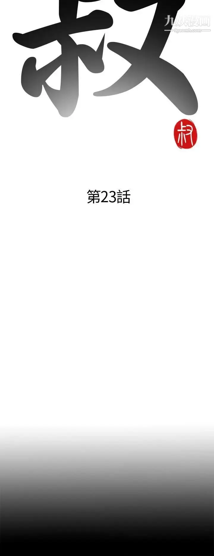 漫画《我的大叔邻家少女》第23话第4张图