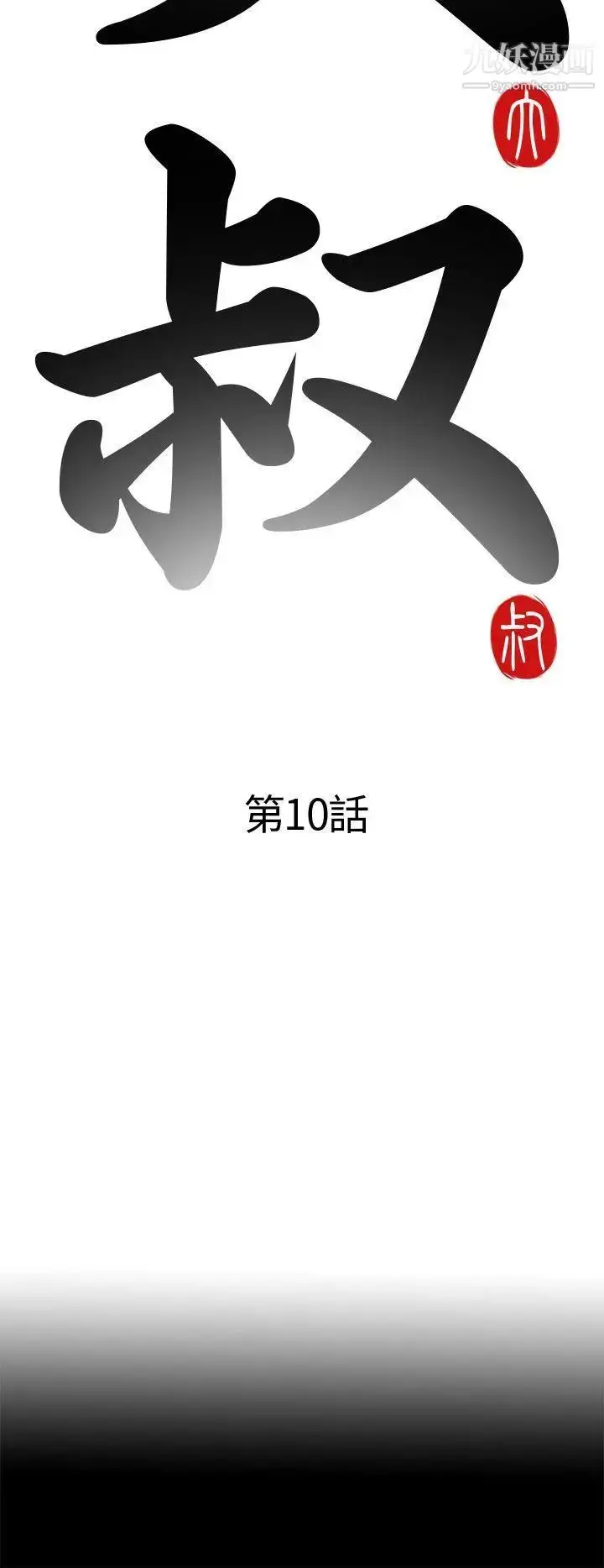 漫画《我的大叔邻家少女》第10话第6张图