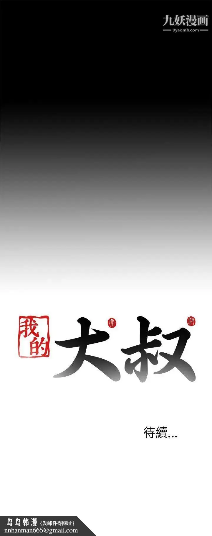 漫画《我的大叔邻家少女》第67话第31张图