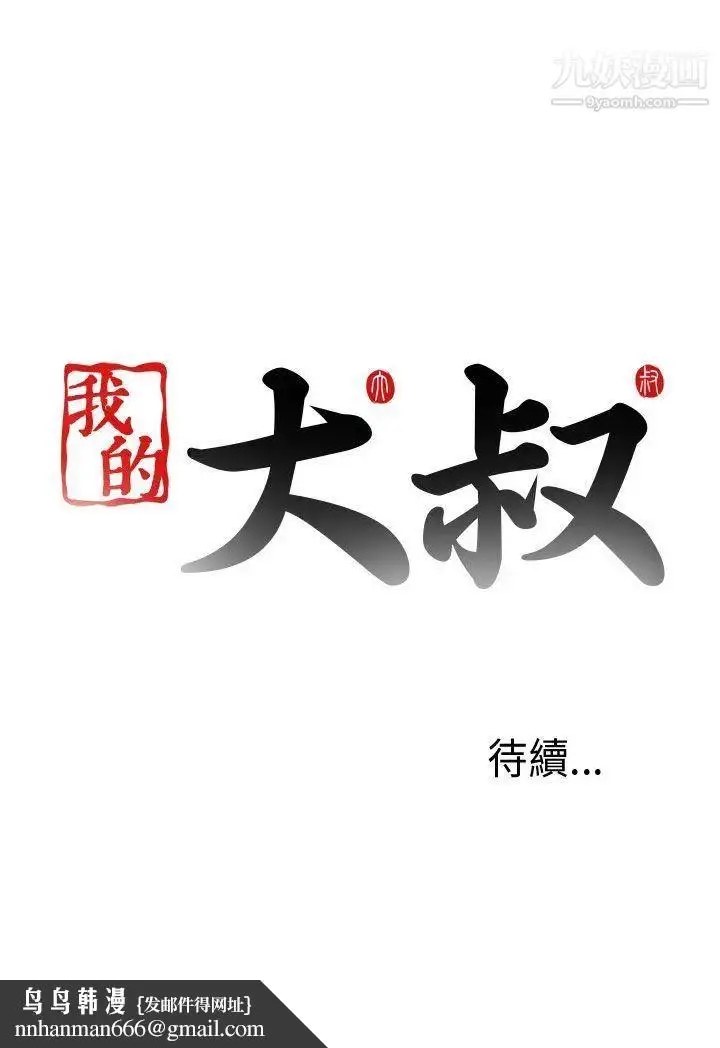 漫画《我的大叔邻家少女》第78话第37张图