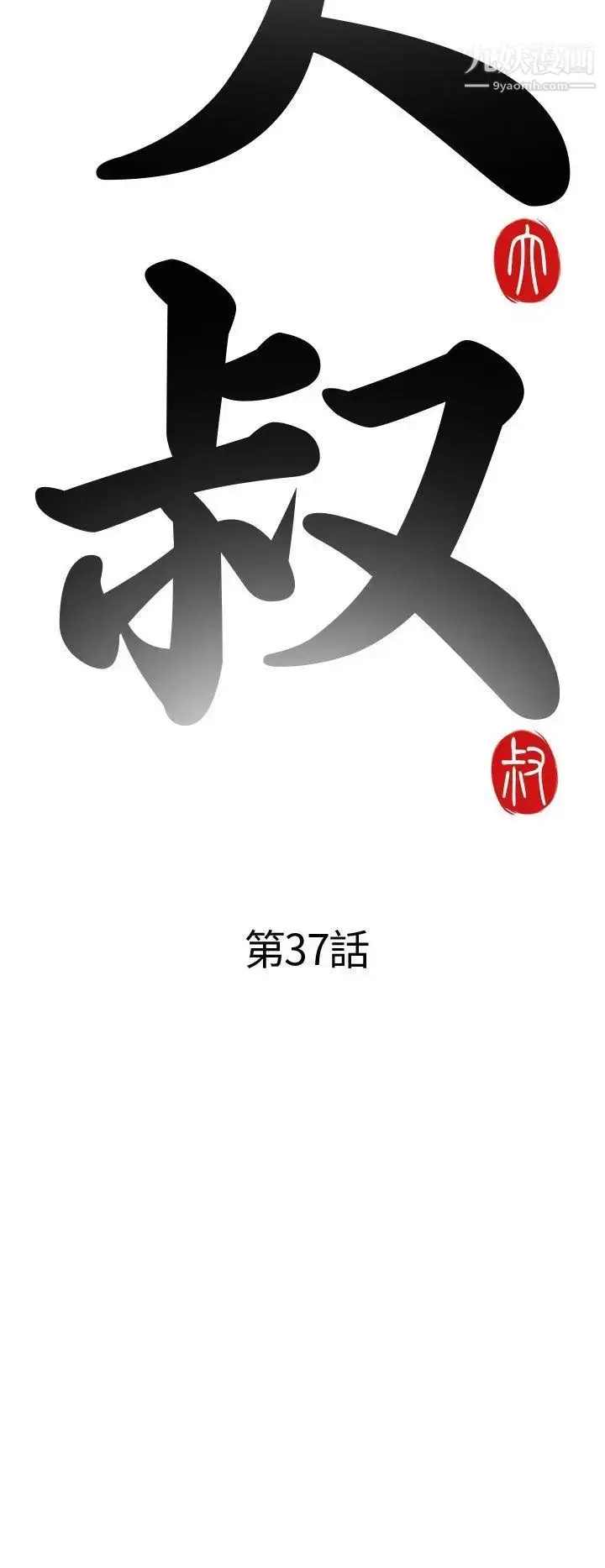 漫画《我的大叔邻家少女》第37话第4张图