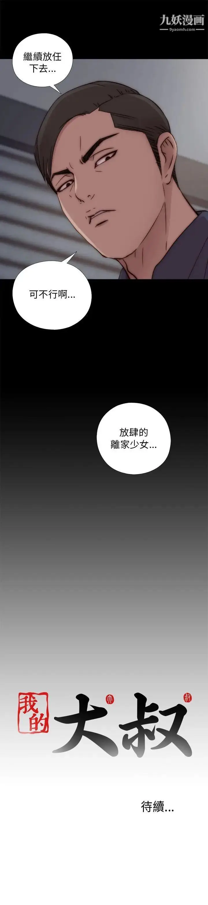 漫画《我的大叔邻家少女》第48话第33张图