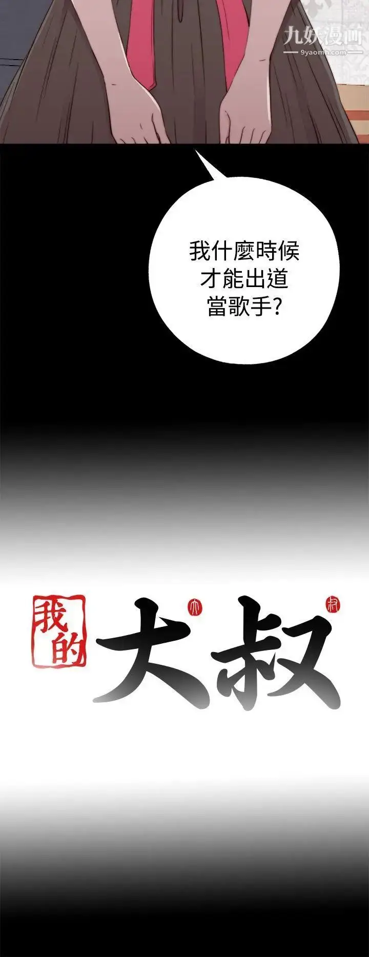 漫画《我的大叔邻家少女》第56话第1季完第34张图