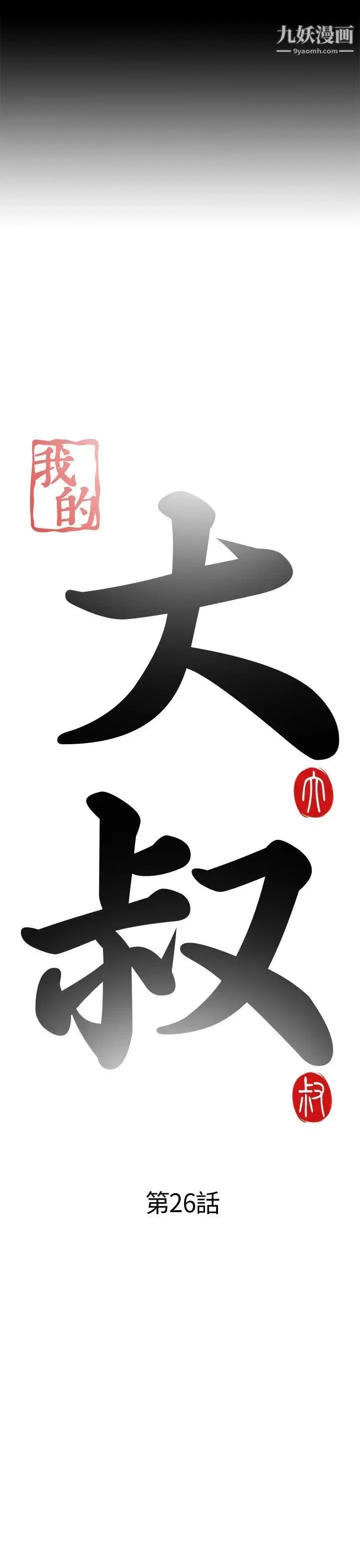 漫画《我的大叔邻家少女》第26话第5张图