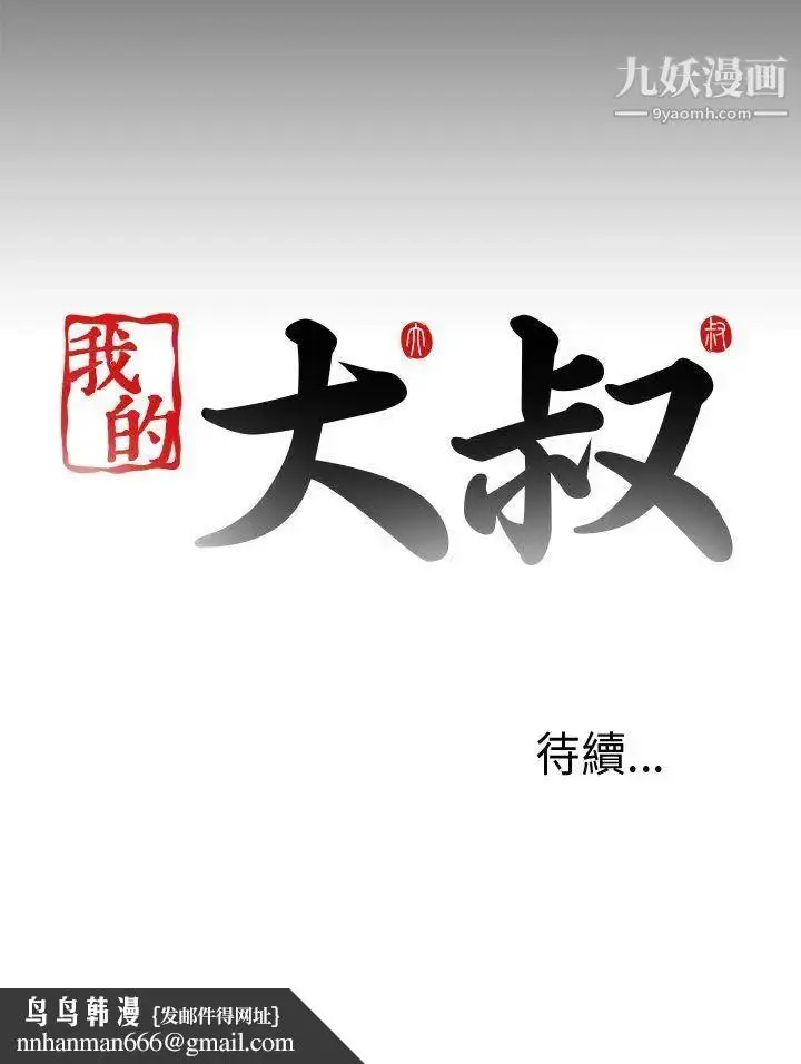 漫画《我的大叔邻家少女》第49话第34张图