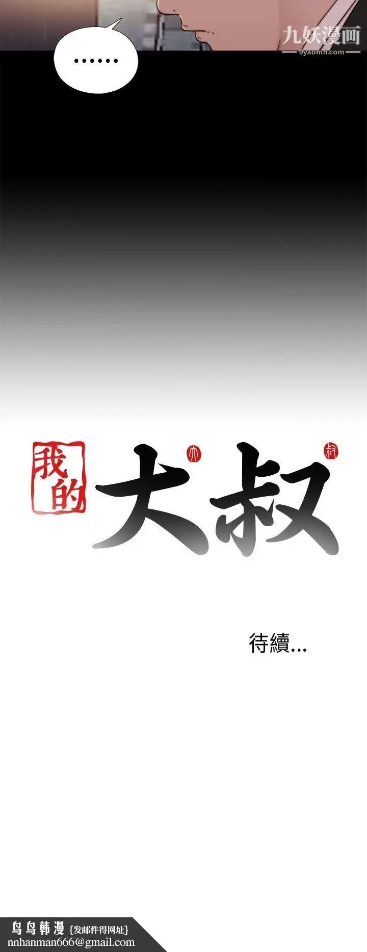 漫画《我的大叔邻家少女》第59话第30张图