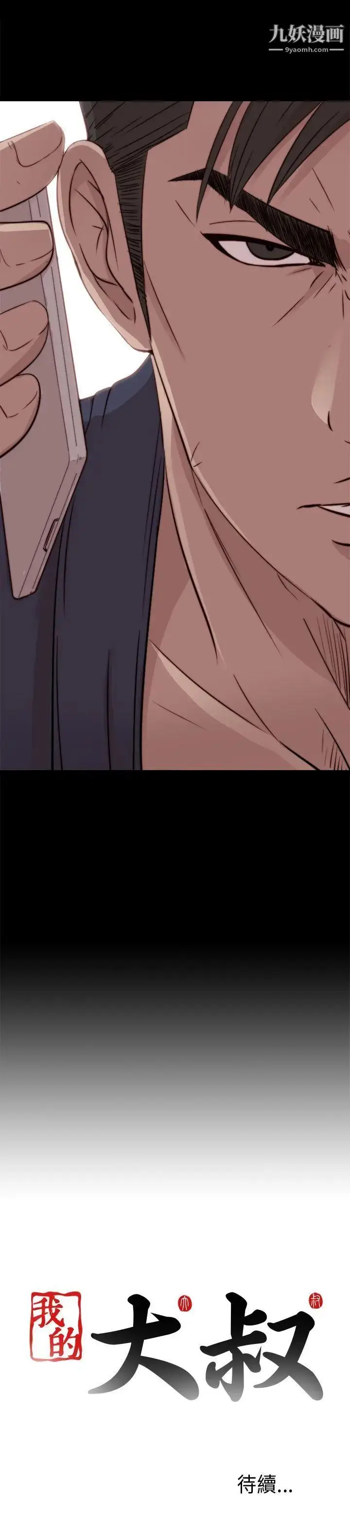 漫画《我的大叔邻家少女》第35话第33张图