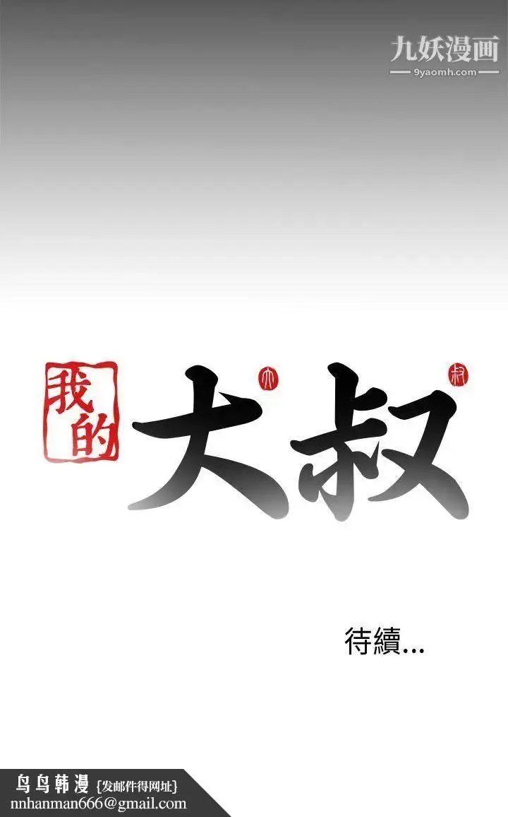 漫画《我的大叔邻家少女》第69话第30张图